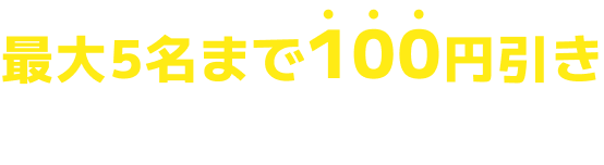 お得なクーポン配布中