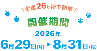 全国22か所で開催中 開催期間 2026年6月29日(月)→8月31日(月)