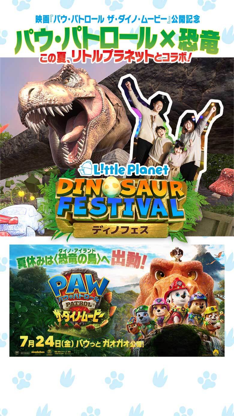 LittlePlanet DINOSAUR FESTIVAL ディノフェス2026