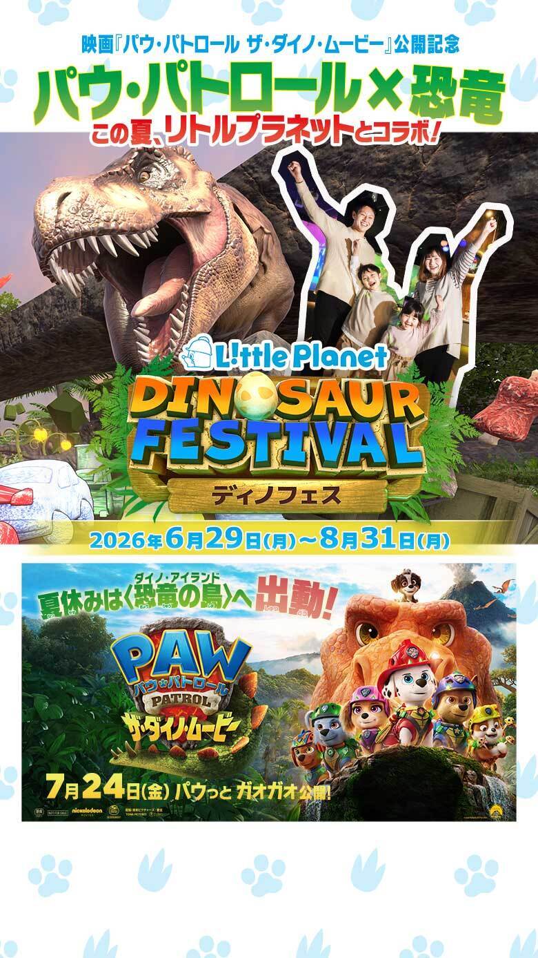 LittlePlanet DINOSAUR FESTIVAL ディノフェス2026