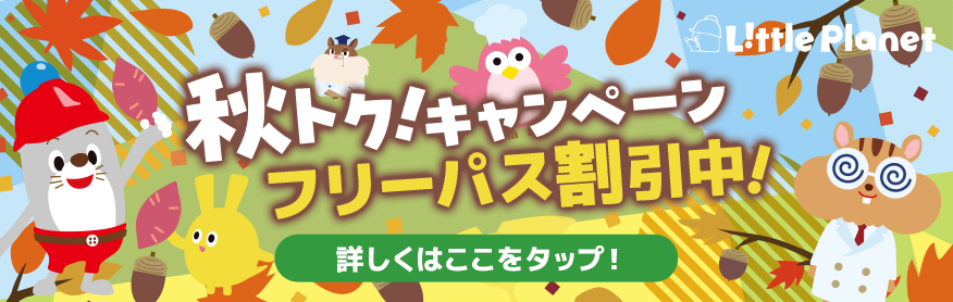 秋の特別キャンペーン