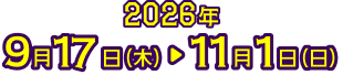 9月17日（木）→ 11月1日（日）