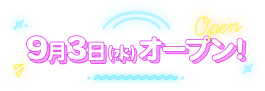 9月3日（水）オープン！