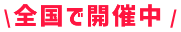 全国で開催中