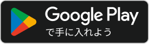 GooglePlayで手に入れよう