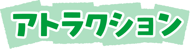 アトラクション