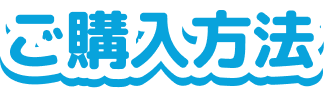 ご購入方法