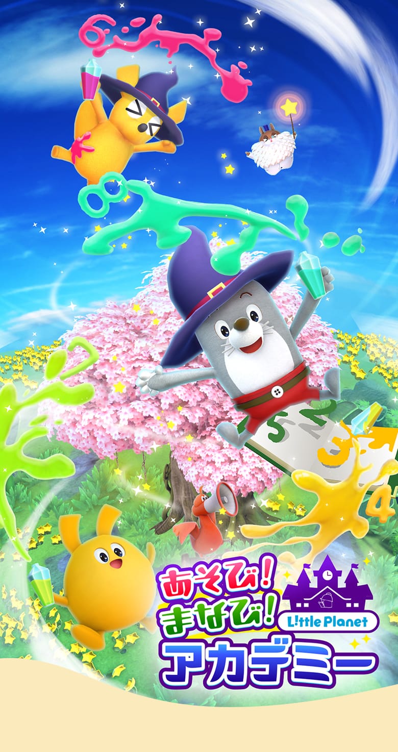 LittlePlanet あそび！まなび！アカデミー
