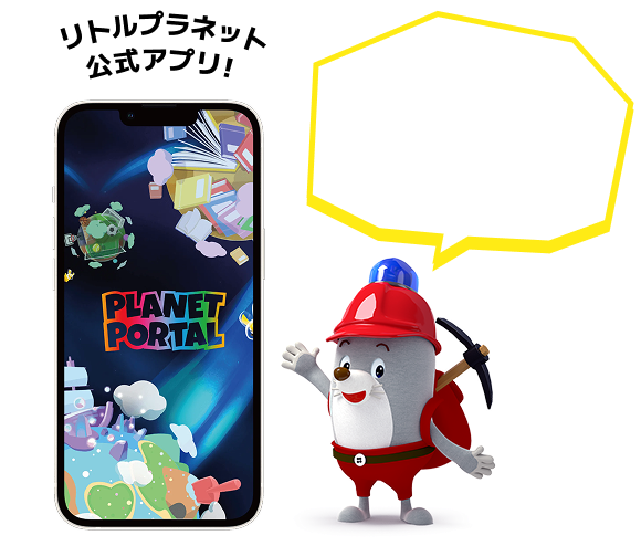 リトルプラネット公式アプリ！