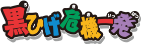 黒ひげ危機一発