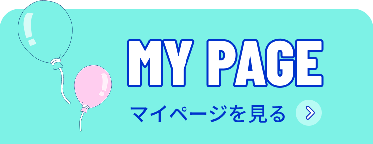 マイページ