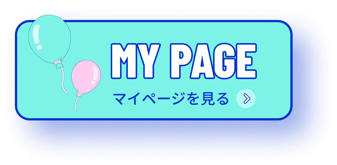 マイページ