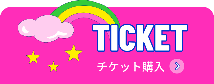 チケット購入