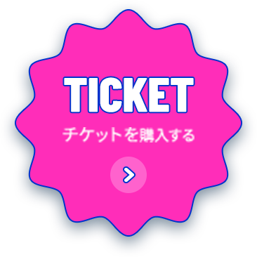 チケットを購入する